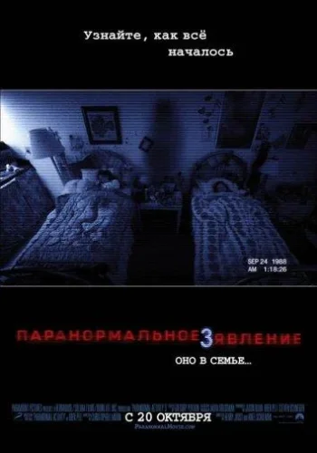 Постер к фильму Паранормальное явление 3