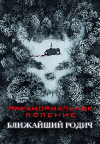 Постер к фильму Паранормальное явление: Ближайшая родня